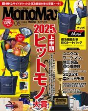 MonoMax　2025年8月号 サムネイル