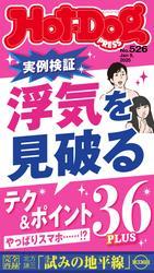 Ｈｏｔ－Ｄｏｇ　ＰＲＥＳＳ (ホットドッグプレス)　ｎｏ．５２６　浮気を見破るテク＆ポイント３６ＰＬＵＳ サムネイル