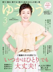 ゆうゆう (2025年3月号) サムネイル