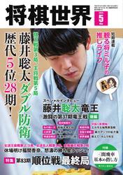 将棋世界（日本将棋連盟発行） (2025年5月号) 【読み放題限定】 サムネイル