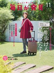 毎日が発見　電子版　2024年11月号 サムネイル