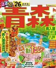 るるぶ青森 奥入瀬 弘前 八戸'26 サムネイル