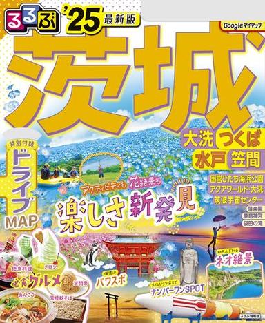 るるぶ茨城 大洗 つくば 水戸 笠間'25 サムネイル