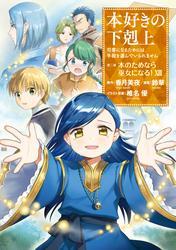 本好きの下剋上～司書になるためには手段を選んでいられません～第二部 「本のためなら巫女になる！13」 サムネイル