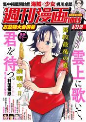 週刊漫画ＴＩＭＥＳ　２０２５年８／２２・２９合併号 サムネイル