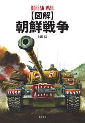 【図解】朝鮮戦争 サムネイル