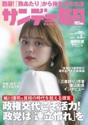 サンデー毎日 (2025年8月3日号) 【読み放題限定】 サムネイル
