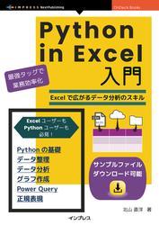 Python in Excel入門　PythonとExcelで広がるデータ分析・データ整理・グラフ作成のスキル サムネイル