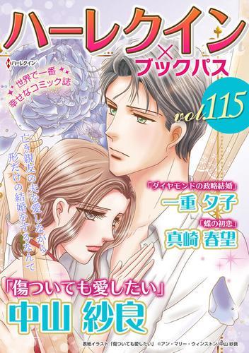 ハーレクイン×ブックパスvol.115 サムネイル