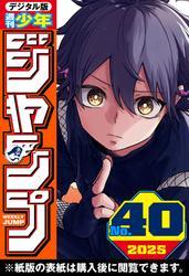 週刊少年ジャンプ 2025年40号 サムネイル