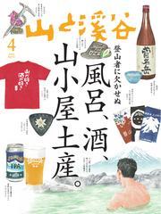 月刊山と溪谷 (2025年4月号) サムネイル