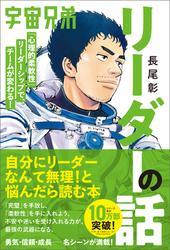 宇宙兄弟「心理的柔軟性」リーダーシップで、チームが変わる！ リーダーの話 サムネイル