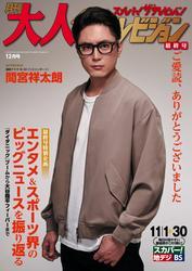 大人ザテレビジョン サムネイル