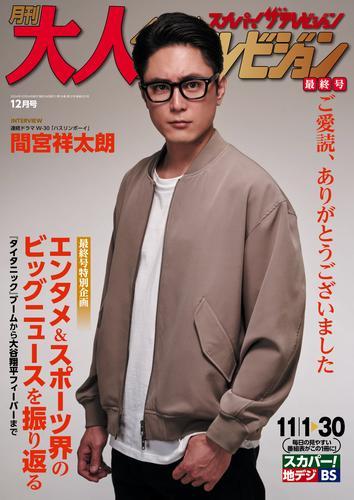 月刊大人ザテレビジョン　2024年12月号 サムネイル