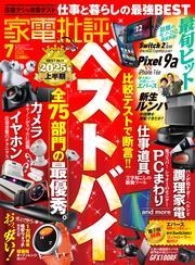家電批評 2025年7月号【電子書籍版限定特典付き】 サムネイル