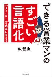 できる営業マンのすごい言語化　「なんとなく」を納得に変える サムネイル
