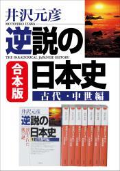合本版　逆説の日本史　古代・中世編 サムネイル