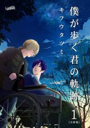 僕が歩く君の軌跡 第１巻 サムネイル