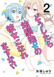 どうしたら幼馴染の彼女になれますか！？ (2) サムネイル