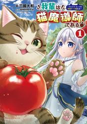 我輩は猫魔導師である～キジトラ・ルークの快適チート猫生活～(ポルカコミックス)1 サムネイル