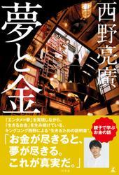 夢と金 サムネイル