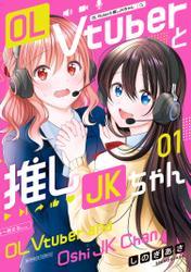OL Vtuberと推しJKちゃん (1) サムネイル