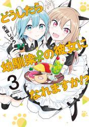 どうしたら幼馴染の彼女になれますか！？ (3) サムネイル