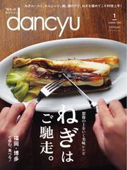 dancyu (2025年1月号) 【読み放題限定】 サムネイル