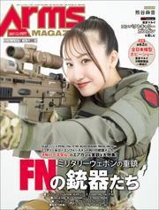 月刊アームズマガジン2024年12月号 サムネイル