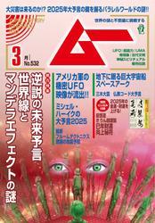 ムー(2025年3月号) サムネイル