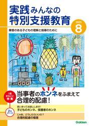実践　みんなの特別支援教育 (2025年8月号) サムネイル