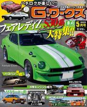 Gワークス (2025年5月号) サムネイル