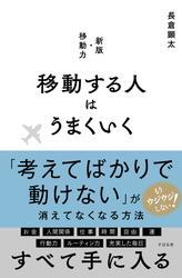 移動する人はうまくいく サムネイル