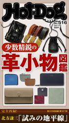 Ｈｏｔ－Ｄｏｇ　ＰＲＥＳＳ (ホットドッグプレス)　ｎｏ．５１６　少数精鋭の革小物図鑑 サムネイル