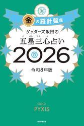 ゲッターズ飯田の五星三心占い2026　金の羅針盤座 サムネイル