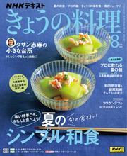 ＮＨＫ きょうの料理 (2025年8月号) 【読み放題限定】 サムネイル