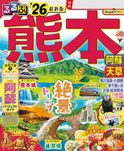 るるぶ熊本 阿蘇 天草'26 サムネイル