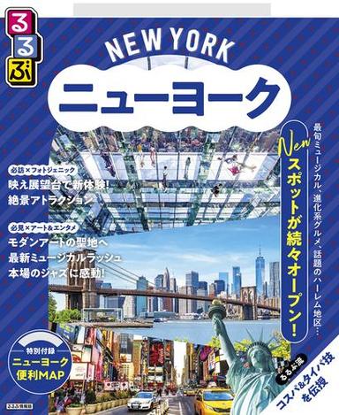 るるぶニューヨーク（2026年版） サムネイル