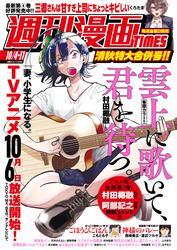 週刊漫画ＴＩＭＥＳ　２０２４年１０／４・１１合併号 サムネイル