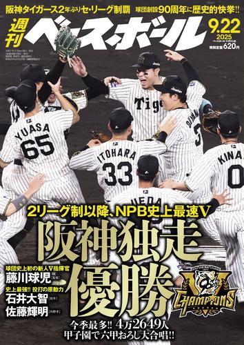 週刊ベースボール (2025年9月22日号) サムネイル