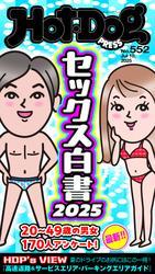Ｈｏｔ－Ｄｏｇ　ＰＲＥＳＳ (ホットドッグプレス)　ｎｏ．５５２　セックス白書２０２５ サムネイル