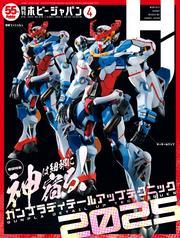 月刊ホビージャパン2025年4月号 サムネイル