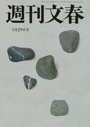 週刊文春 2025年5月29日号【読み放題限定】 サムネイル