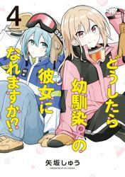 どうしたら幼馴染の彼女になれますか！？ (4) サムネイル