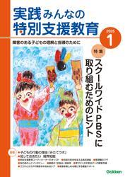 実践　みんなの特別支援教育 (2025年1月号) サムネイル
