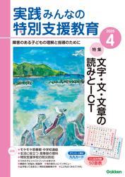 実践　みんなの特別支援教育 (2025年4月号) サムネイル