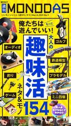 週刊MONODAS No.9 2025/3/8号 サムネイル