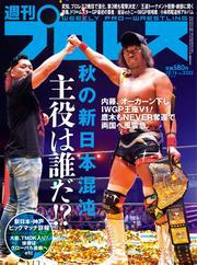 週刊プロレス (2024年10月16日号) サムネイル