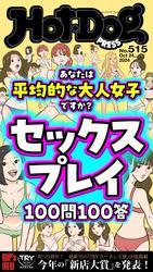 Ｈｏｔ－Ｄｏｇ　ＰＲＥＳＳ (ホットドッグプレス)　ｎｏ．５１５　セックスプレイ１００問１００答 サムネイル