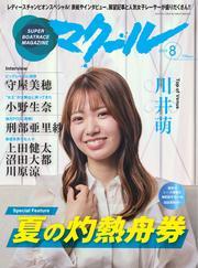 マクール (2025年8月号) サムネイル